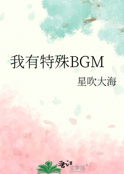 我有特殊BGM