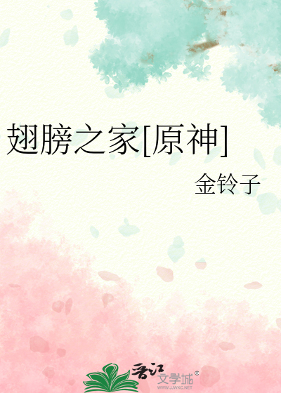 翅膀之家[原神]