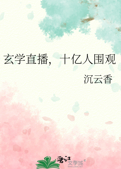 玄学直播，十亿人围观
