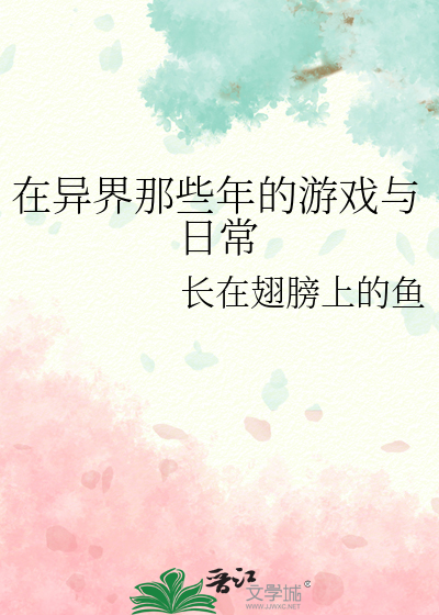 在异界那些年的游戏与日常