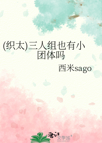 (织太)三人组也有小团体吗