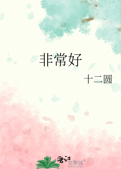 非常好