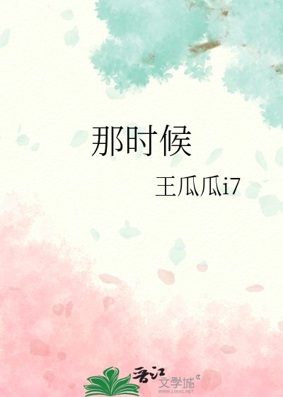 那时候