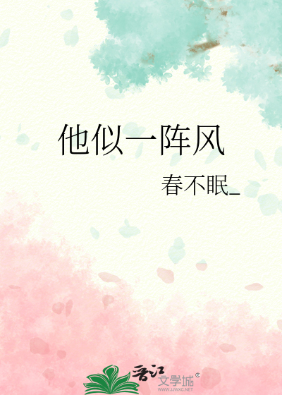 他似一阵风