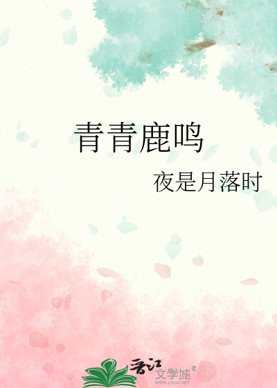 青青鹿鸣
