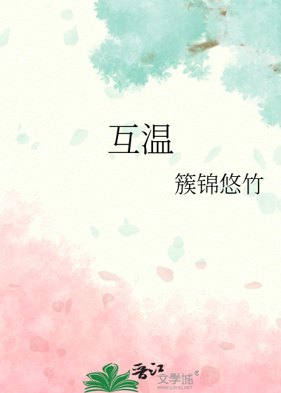 互温
