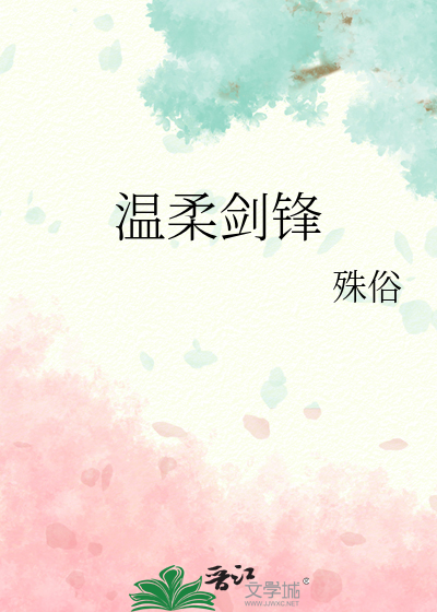 温柔剑锋