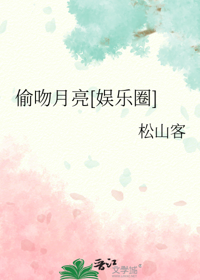 偷吻月亮[娱乐圈]