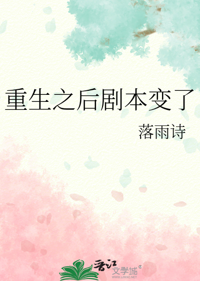 重生之后剧本变了