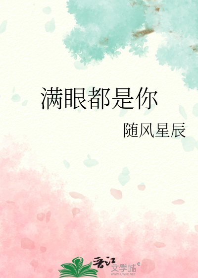 满眼都是你