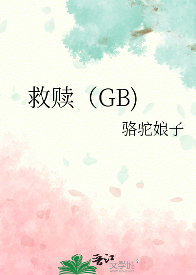 救赎（GB)