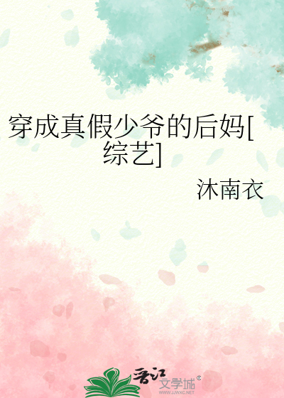 穿成真假少爷的后妈[综艺]