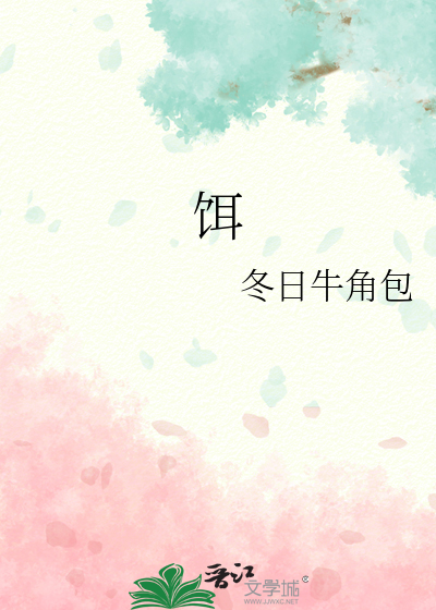饵