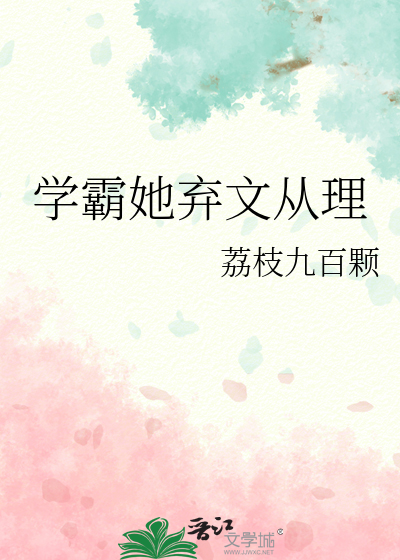 学霸她弃文从理