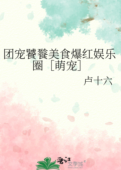 团宠饕餮美食爆红娱乐圈［萌宠］