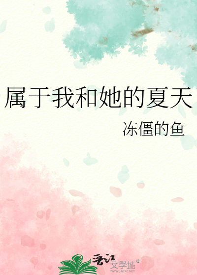 属于我和她的夏天
