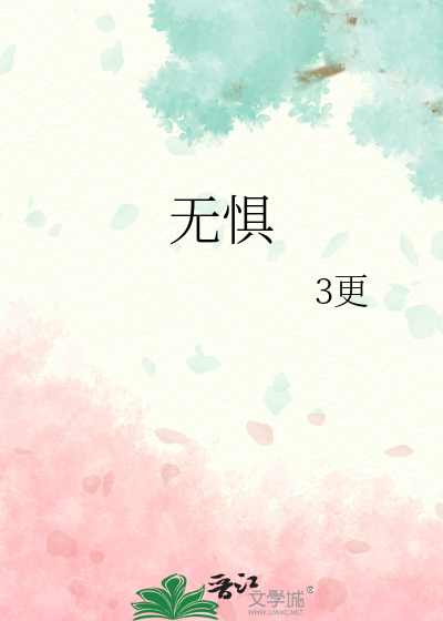 无惧