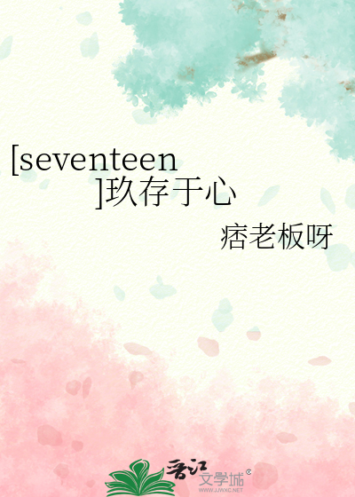 [seventeen]玖存于心