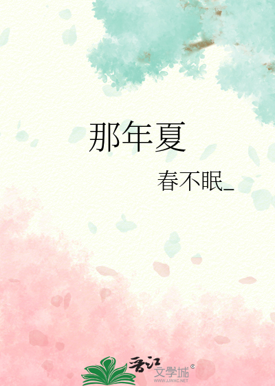 那年夏