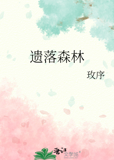 遗落森林