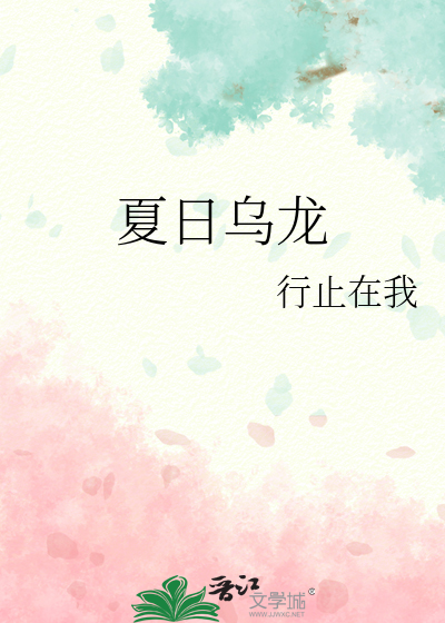 夏日乌龙
