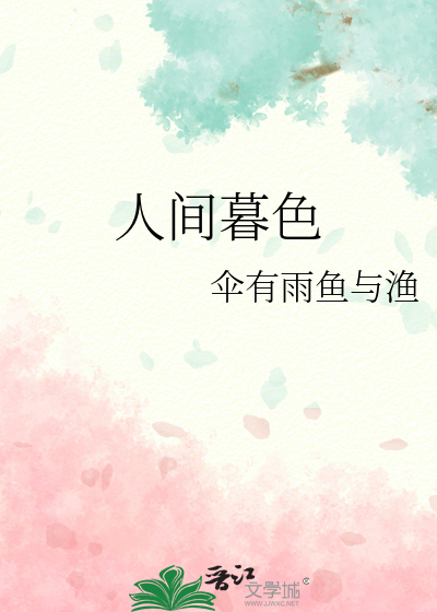 人间暮色