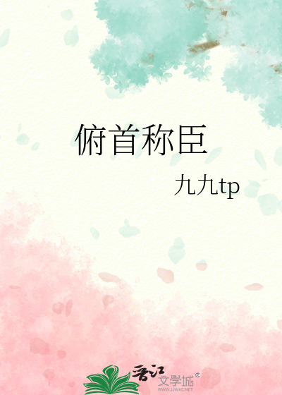 俯首称臣