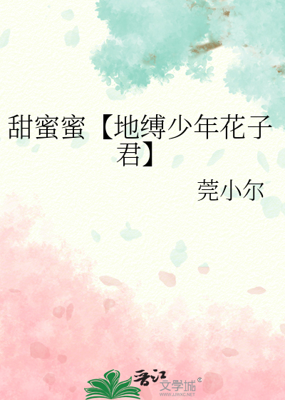 甜蜜蜜【地缚少年花子君】