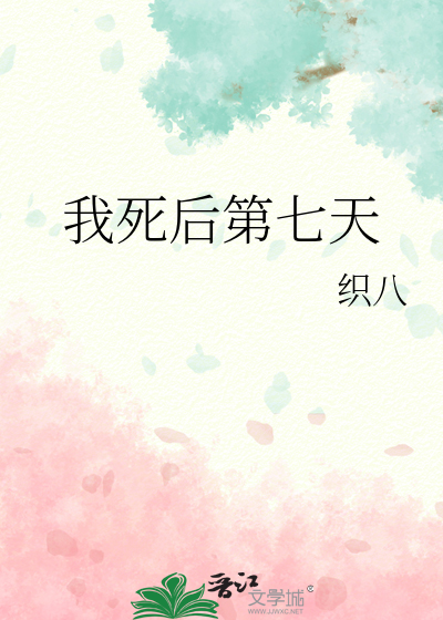 我死后第七天