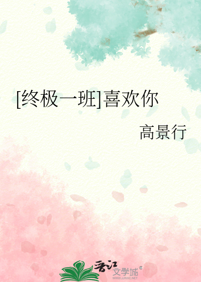 [终极一班]喜欢你