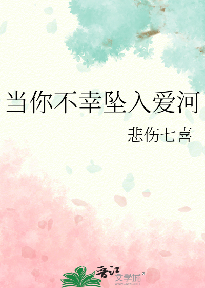 当你不幸坠入爱河