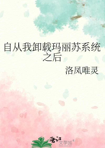 自从我卸载玛丽苏系统之后