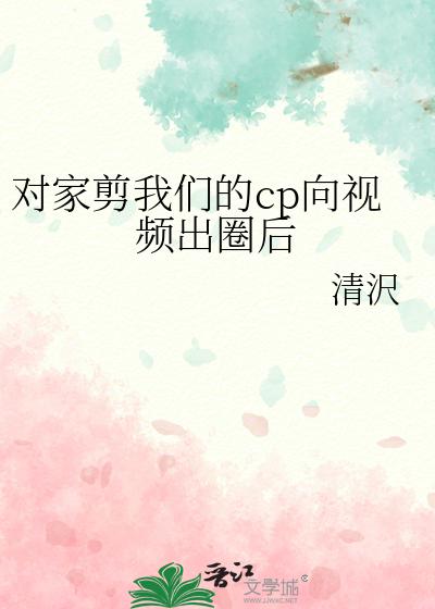 对家剪我们的cp向视频出圈后