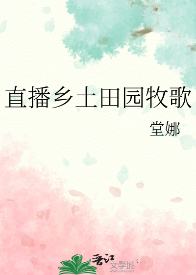 直播乡土田园牧歌