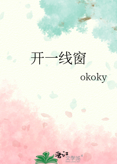 开一线窗