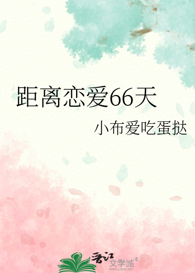 距离恋爱66天