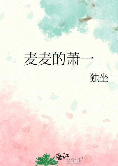 麦麦的萧一