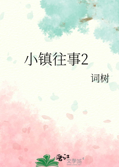 小镇往事2