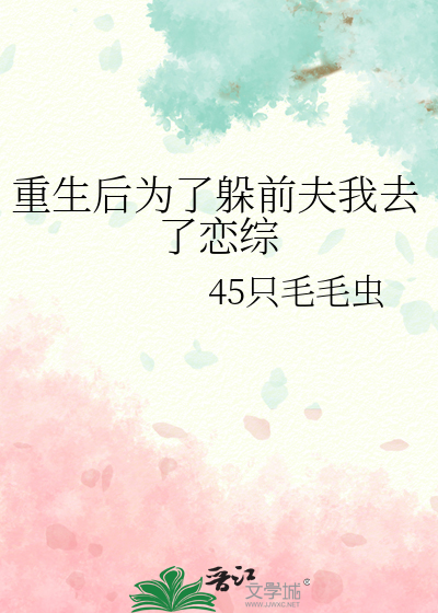 重生后为了躲前夫我去了恋综