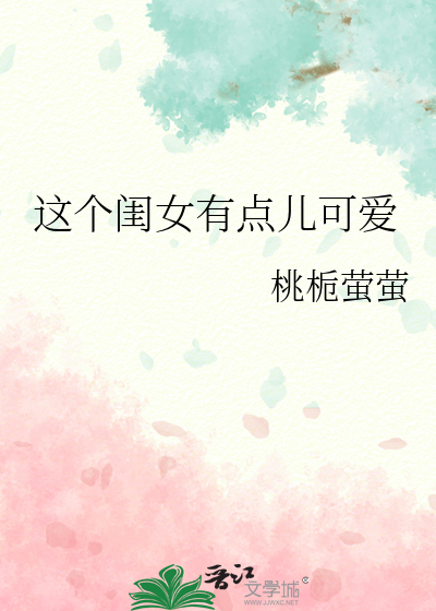 这个闺女有点儿可爱