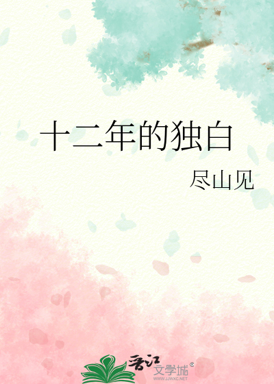 十二年的独白