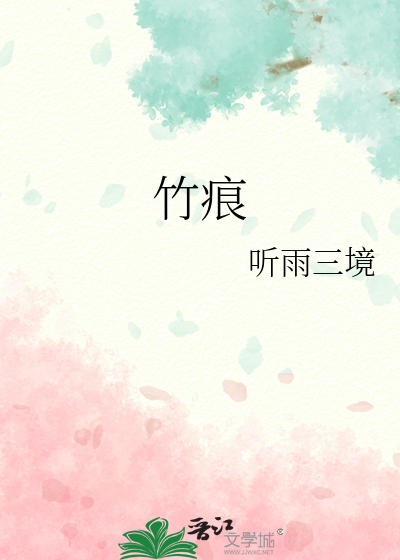 竹痕