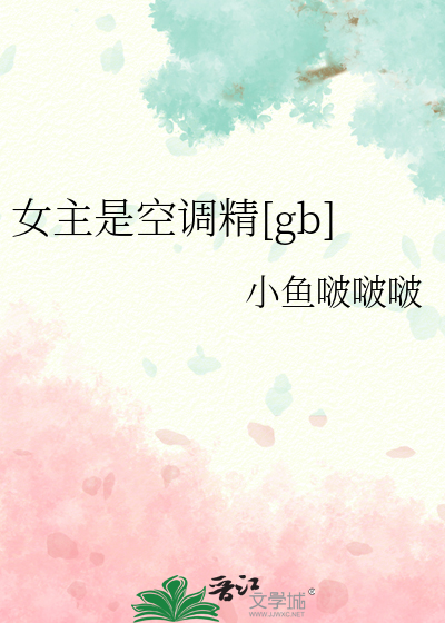 女主是空调精[gb]