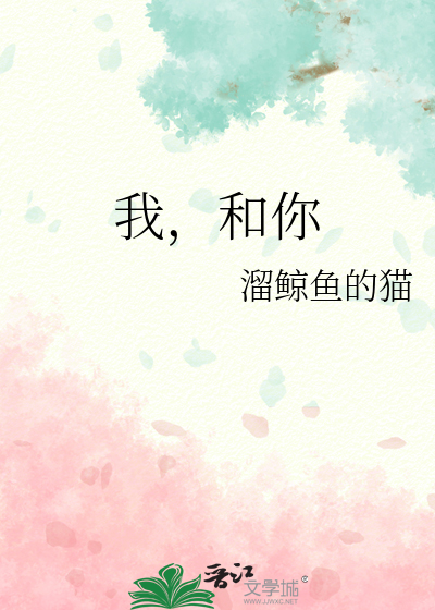 我，和你