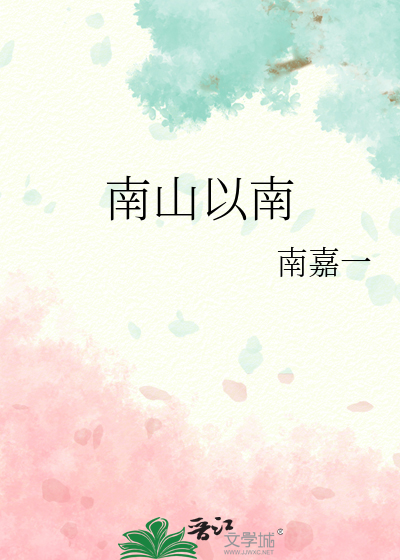 南山以南
