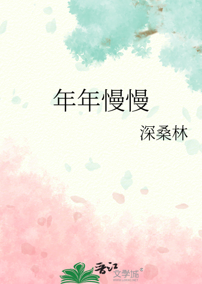 年年慢慢