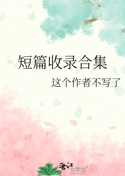 短篇收录合集