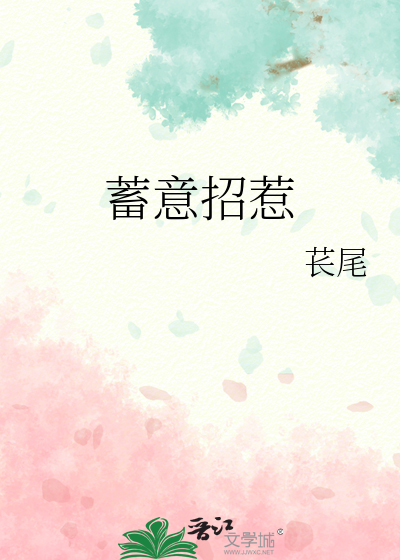 蓄意招惹