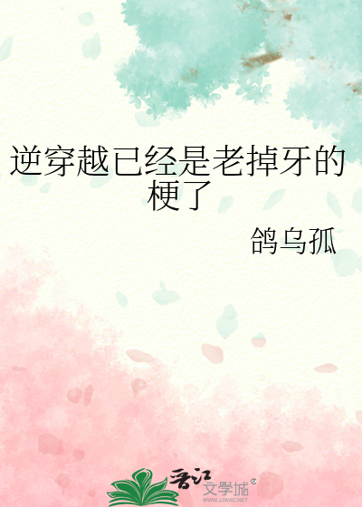 逆穿越已经是老掉牙的梗了