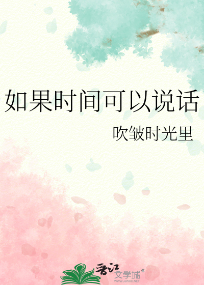 如果时间可以说话